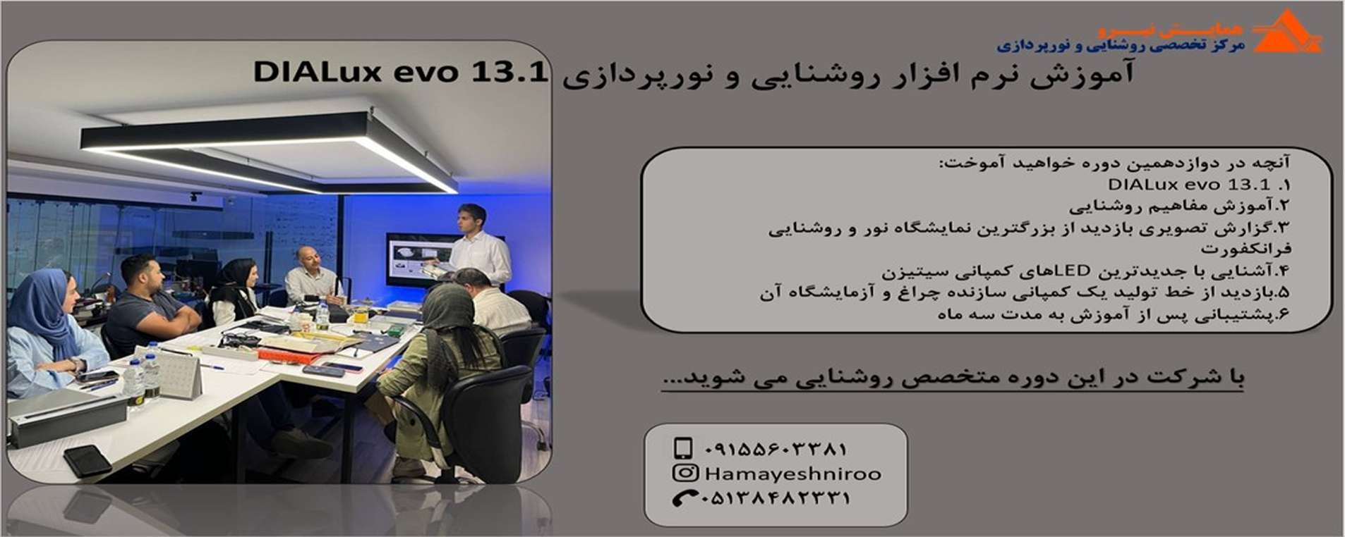 کارگاه آموزشی نرم افزار روشنایی و نورپردازی DIALux evo13.1