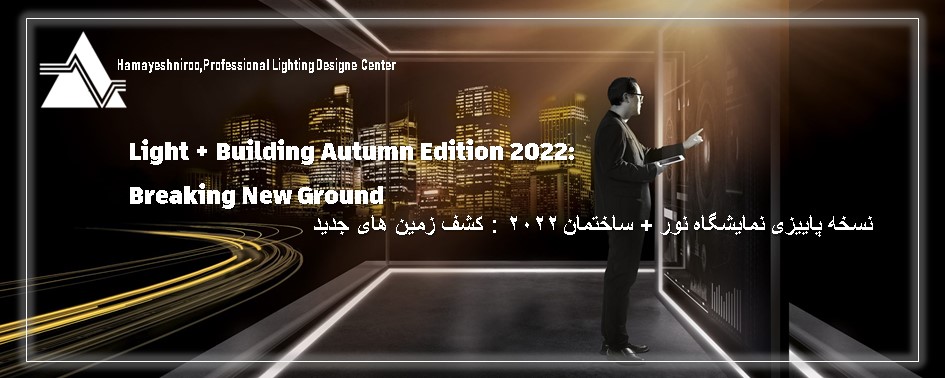 Light + Building Autumn Edition 2022