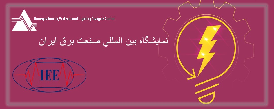 نمایشگاه صنعت برق ایران
