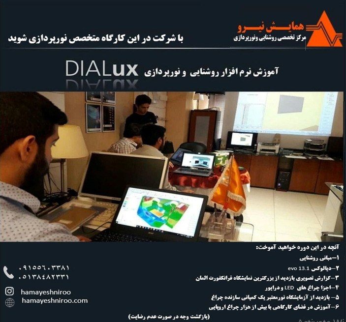 کارگاه آموزشی DIALux evo13.1