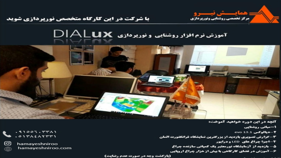کارگاه آموزشی نرم افزار روشنایی و نورپردازی DIALux evo13.1